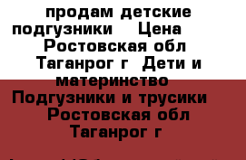 продам детские подгузники  › Цена ­ 400 - Ростовская обл., Таганрог г. Дети и материнство » Подгузники и трусики   . Ростовская обл.,Таганрог г.